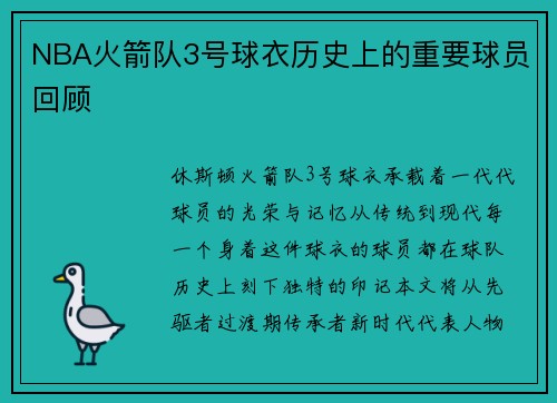 NBA火箭队3号球衣历史上的重要球员回顾