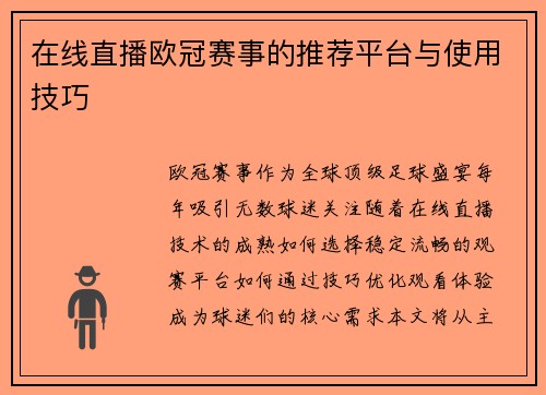 在线直播欧冠赛事的推荐平台与使用技巧