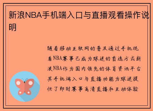 新浪NBA手机端入口与直播观看操作说明