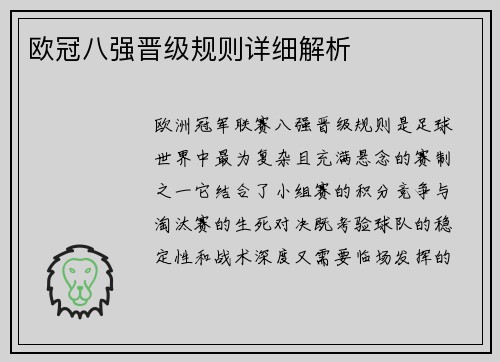 欧冠八强晋级规则详细解析