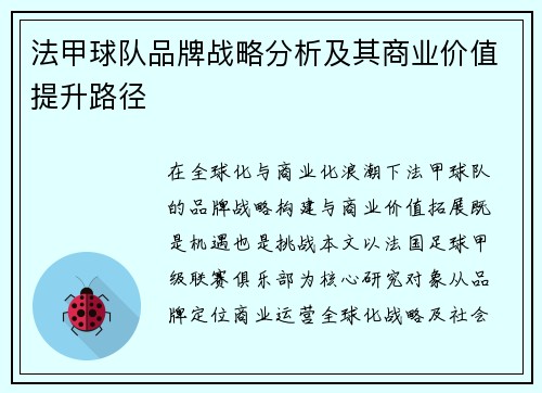 法甲球队品牌战略分析及其商业价值提升路径