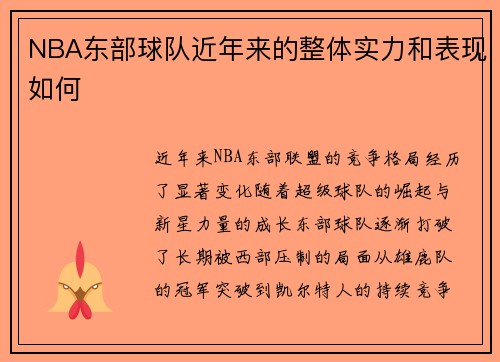 NBA东部球队近年来的整体实力和表现如何