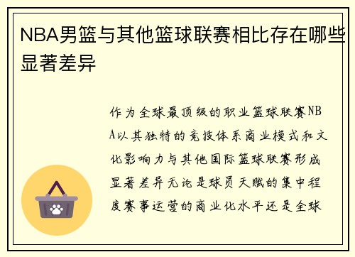 NBA男篮与其他篮球联赛相比存在哪些显著差异