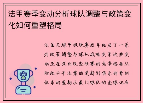 法甲赛季变动分析球队调整与政策变化如何重塑格局