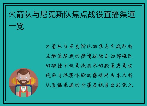 火箭队与尼克斯队焦点战役直播渠道一览