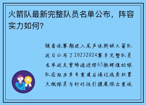 火箭队最新完整队员名单公布，阵容实力如何？