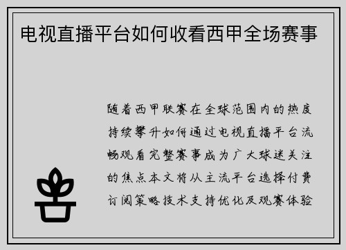 电视直播平台如何收看西甲全场赛事