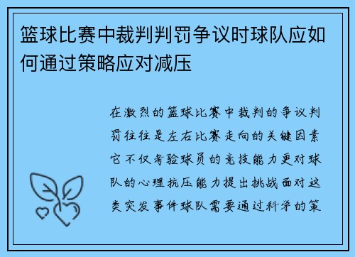 篮球比赛中裁判判罚争议时球队应如何通过策略应对减压