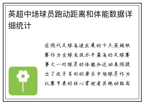 英超中场球员跑动距离和体能数据详细统计