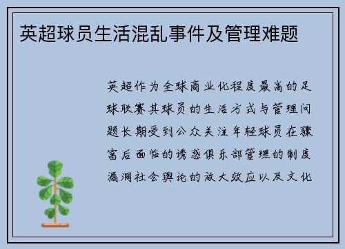 英超球员生活混乱事件及管理难题