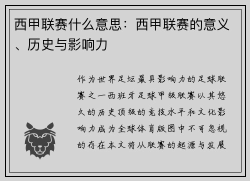 西甲联赛什么意思：西甲联赛的意义、历史与影响力