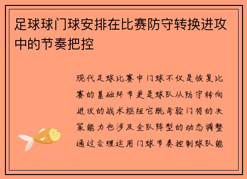 足球球门球安排在比赛防守转换进攻中的节奏把控