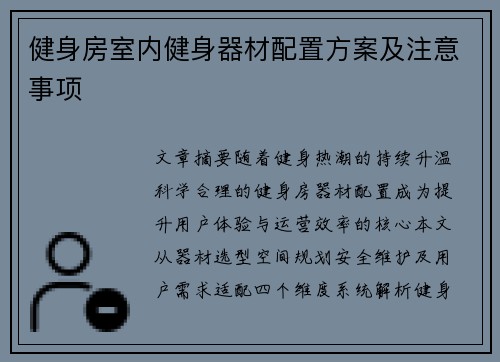 健身房室内健身器材配置方案及注意事项