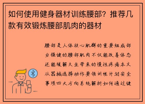 如何使用健身器材训练腰部？推荐几款有效锻炼腰部肌肉的器材