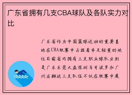 广东省拥有几支CBA球队及各队实力对比