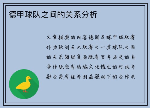 德甲球队之间的关系分析