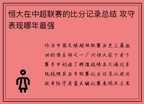 恒大在中超联赛的比分记录总结 攻守表现哪年最强