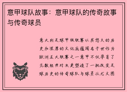 意甲球队故事：意甲球队的传奇故事与传奇球员