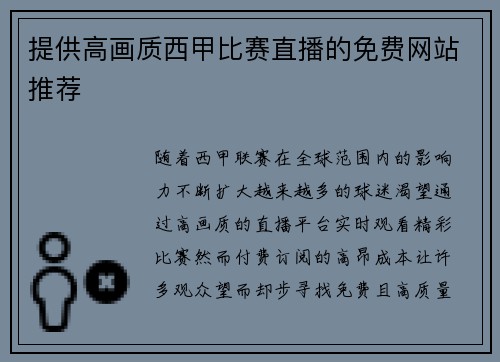 提供高画质西甲比赛直播的免费网站推荐