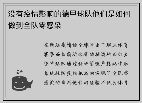 没有疫情影响的德甲球队他们是如何做到全队零感染