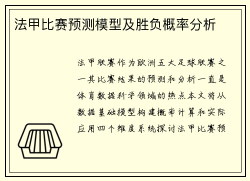 法甲比赛预测模型及胜负概率分析