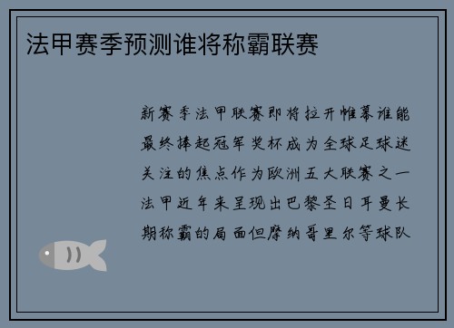 法甲赛季预测谁将称霸联赛