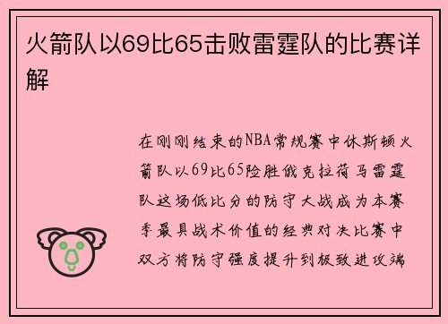 火箭队以69比65击败雷霆队的比赛详解